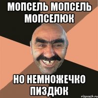 мопсель мопсель мопселюк но немножечко пиздюк