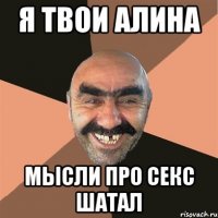 я твои алина мысли про секс шатал