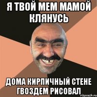 я твой мем мамой клянусь дома кирпичный стене гвоздем рисовал