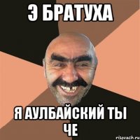 э братуха я аулбайский ты че