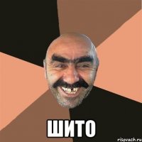  шито