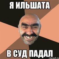 я ильшата в суд падал