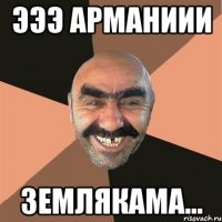 эээ арманиии землякама...
