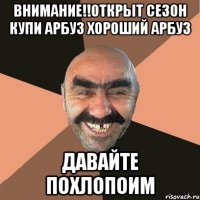 внимание!!открыт сезон купи арбуз хороший арбуз давайте похлопоим