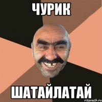 чурик шатайлатай