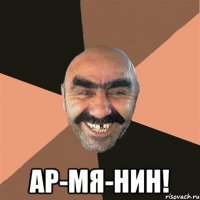  ар-мя-нин!