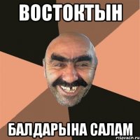 востоктын балдарына салам