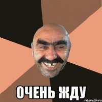  очень жду
