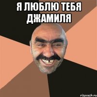 я люблю тебя джамиля 