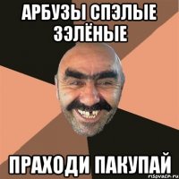 арбузы спэлые зэлёные праходи пакупай