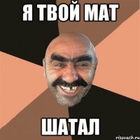 я твой мат шатал