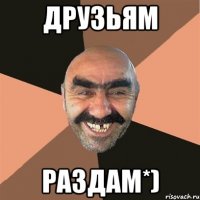 друзьям раздам*)