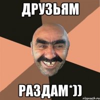 друзьям раздам*))