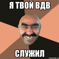 я твой вдв служил