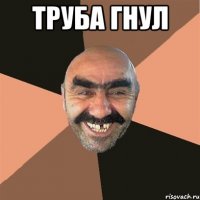 труба гнул 