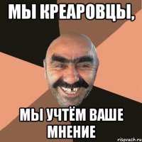 мы креаровцы, мы учтём ваше мнение