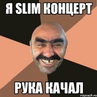 я slim концерт рука качал