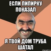 если пипирку показал я твой дом труба шатал