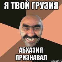 я твой грузия абхазия признавал