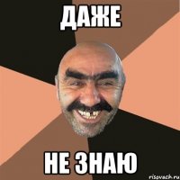 даже не знаю