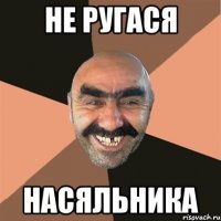 не ругася насяльника