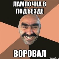лампочка в подъезде воровал
