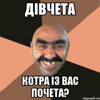 дівчета котра із вас почета?