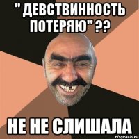 " девствинность потеряю" ?? не не слишала