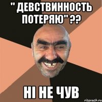 " девствинность потеряю" ?? ні не чув
