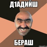 д1адийш бераш