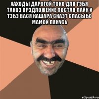 хаходы дарогой токо для тэбя такоэ прэдложение постав лайк и тэбэ вася кашара скаэт спасыбо мамой лянусь 