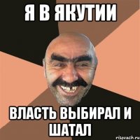 я в якутии власть выбирал и шатал