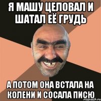 я машу целовал и шатал её грудь а потом она встала на колени и сосала писю