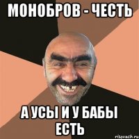 монобров - честь а усы и у бабы есть