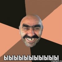  ыыыыыыыыыыы