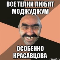 все телки любят моджуджум особенно красавцова