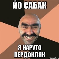йо сабак я наруто пердокляк