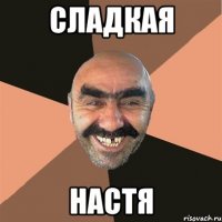 сладкая настя