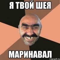 я твой шея маринавал