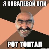 я ковалевой оли рот топтал