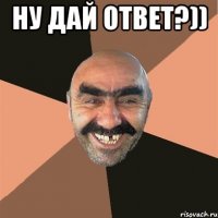ну дай ответ?)) 