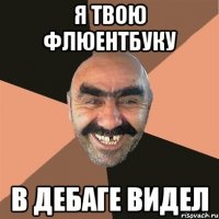 я твою флюентбуку в дебаге видел