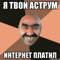 я твой аструм интернет платил