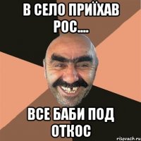 в село приїхав рос.... все баби под откос