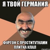 я твой германия фургон с проститутками плитка клал