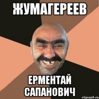жумагереев ерментай сапанович