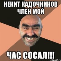 некит кадочников член мой час сосал!!!