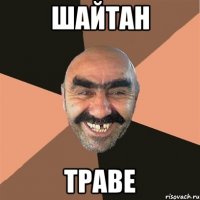 шайтан траве