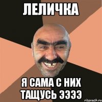 леличка я сама с них тащусь ээээ