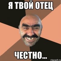 я твой отец честно...